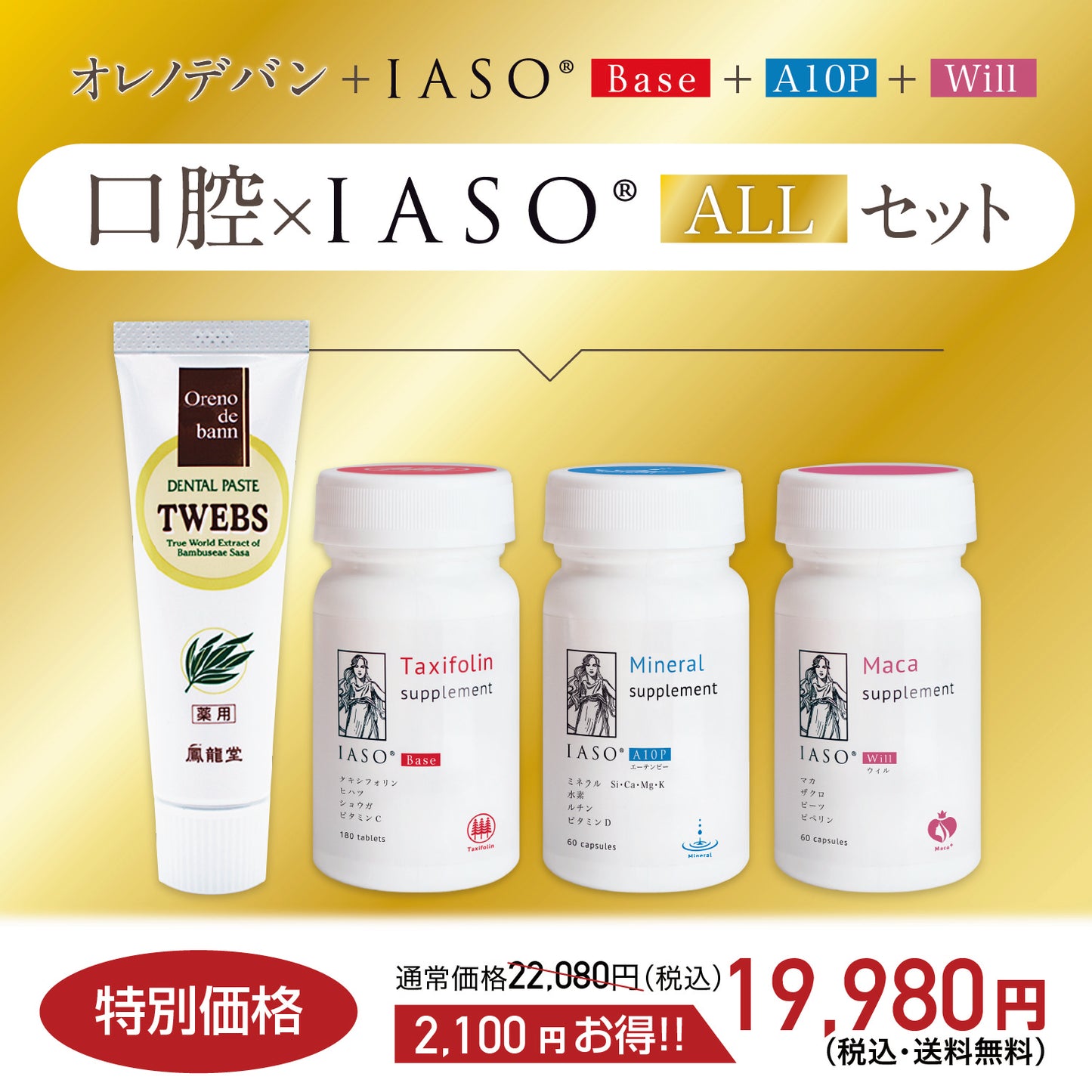 オレノデバン1本+IASOシリーズ各1本(ALL)