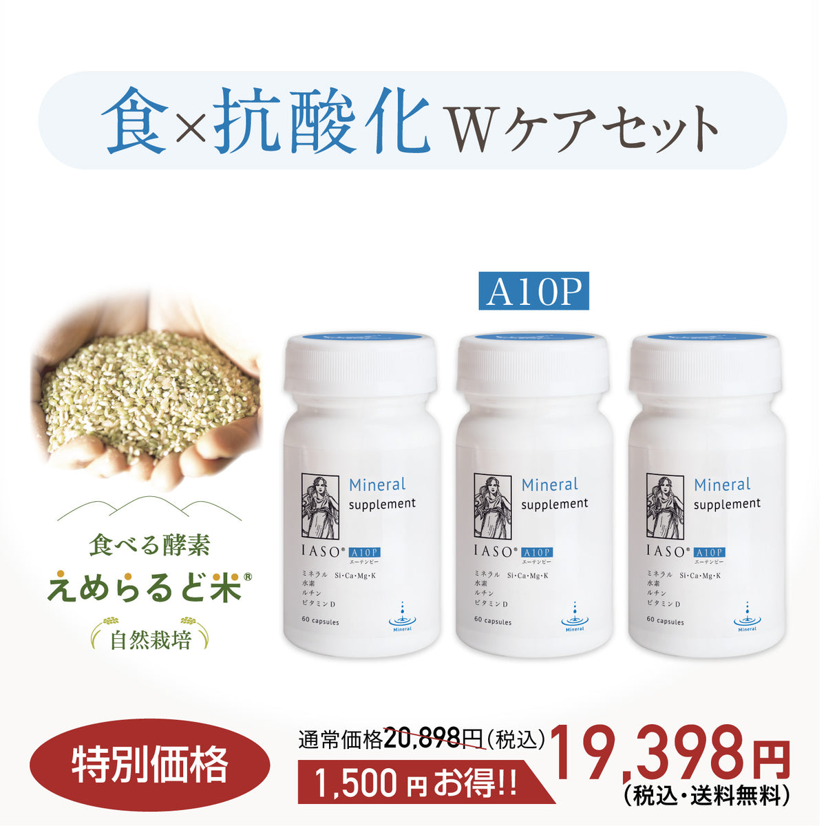 えめらるど米+IASOA10P 3本 ※クーポン適用外