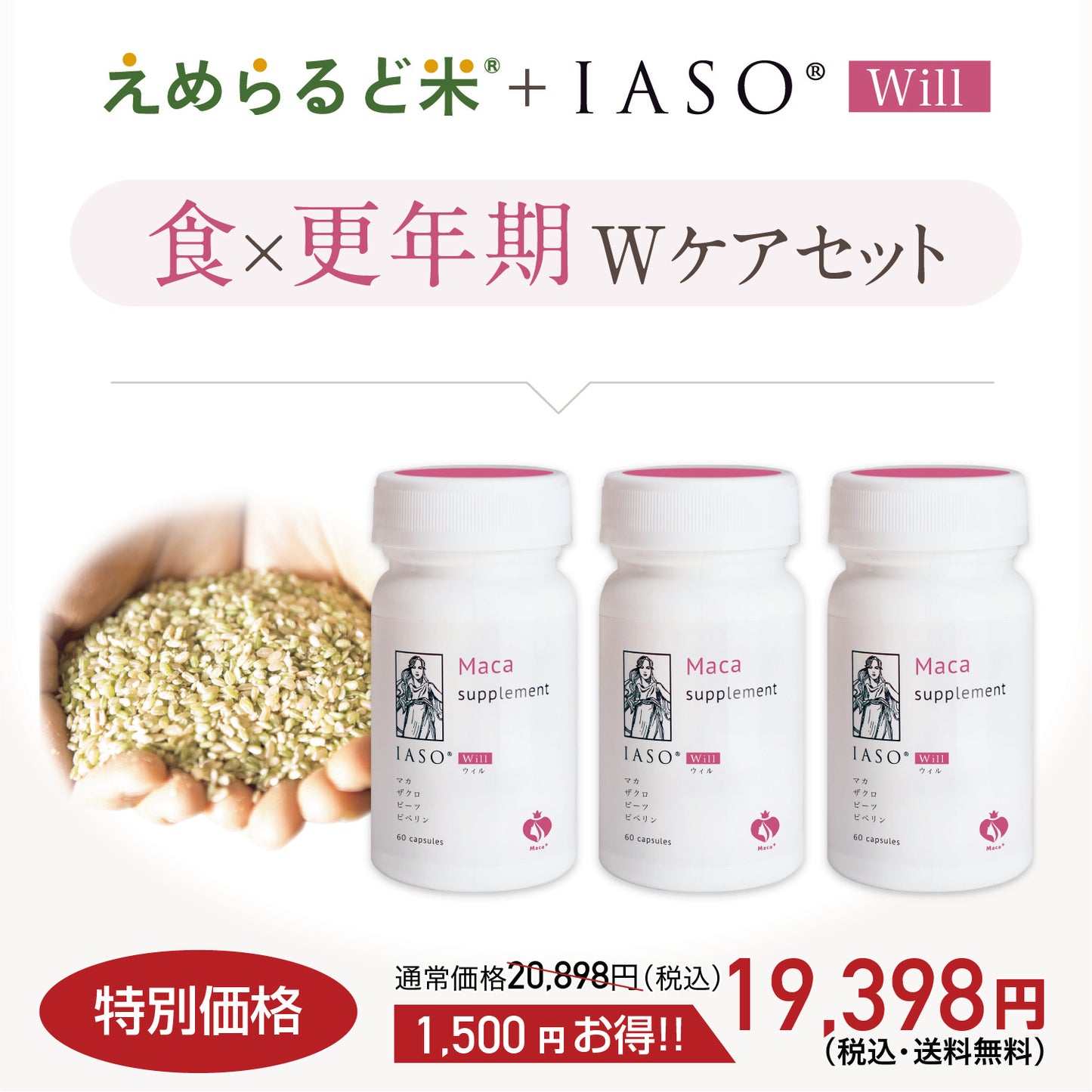 えめらるど米+IASO Will 3本