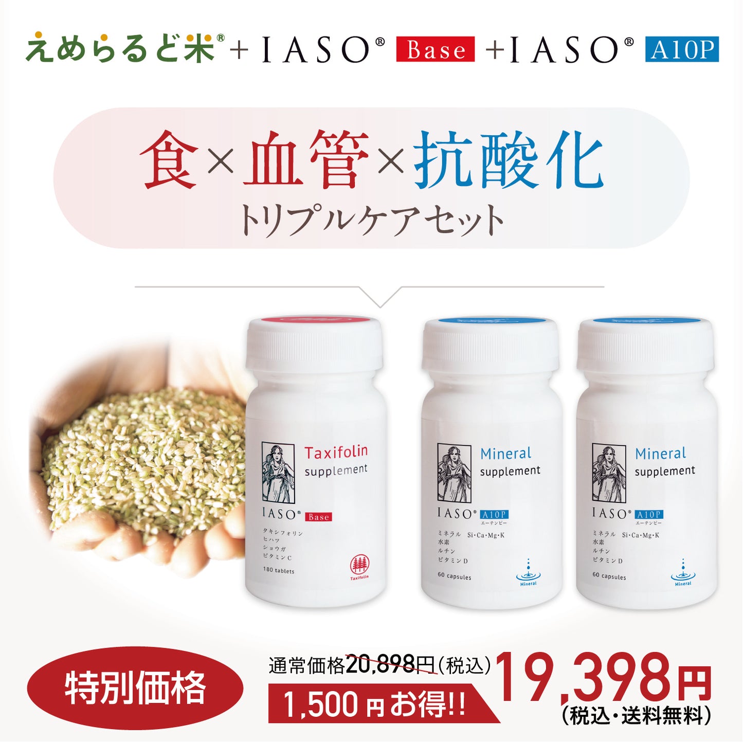 えめらるど米+IASOBase 1本+IASOA10P2本