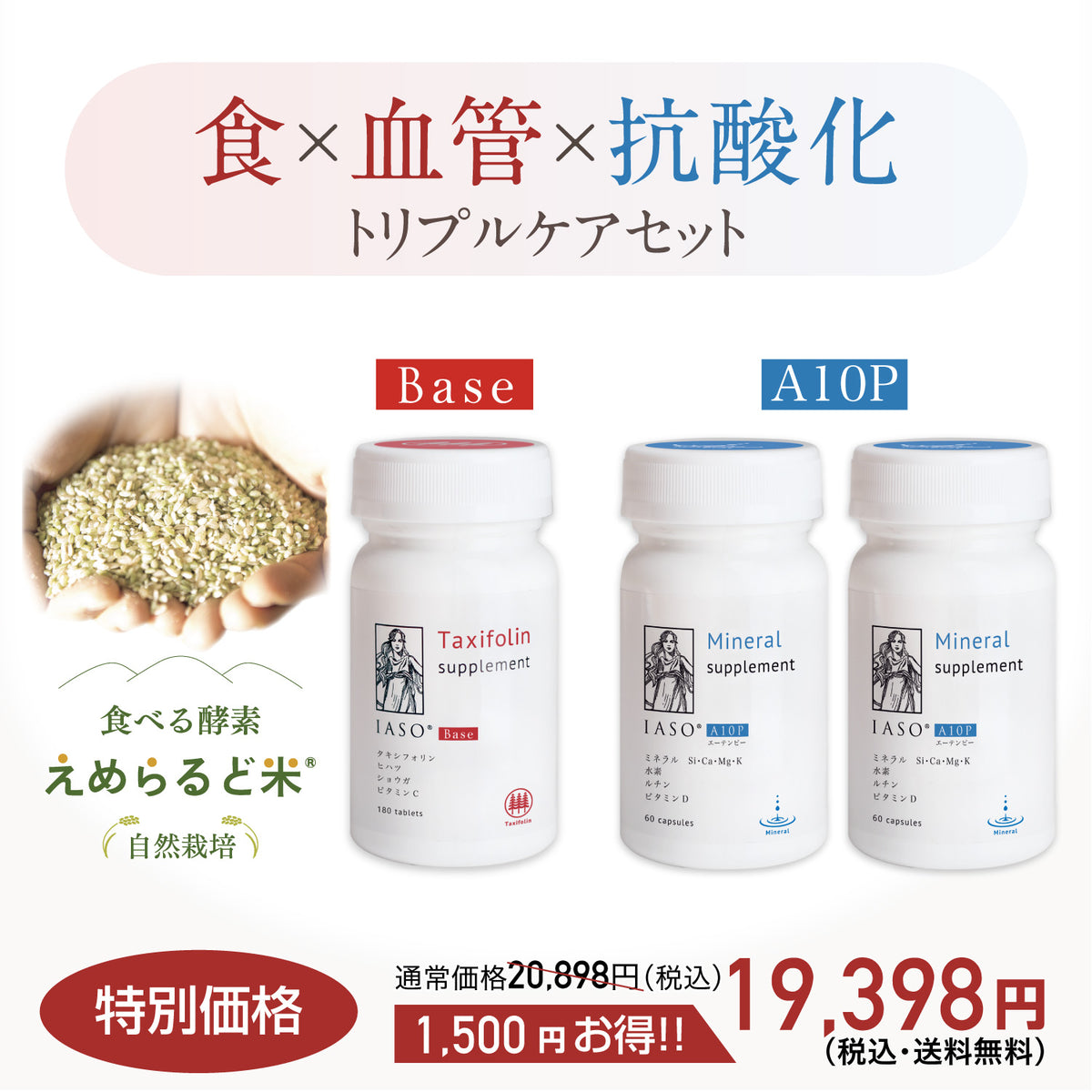 えめらるど米+IASOBase 1本+IASOA10P2本 ※クーポン適用外