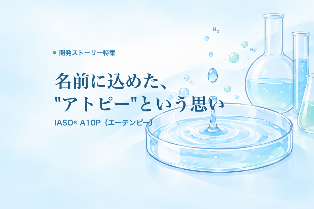 IASO® A10P　開発ストーリー