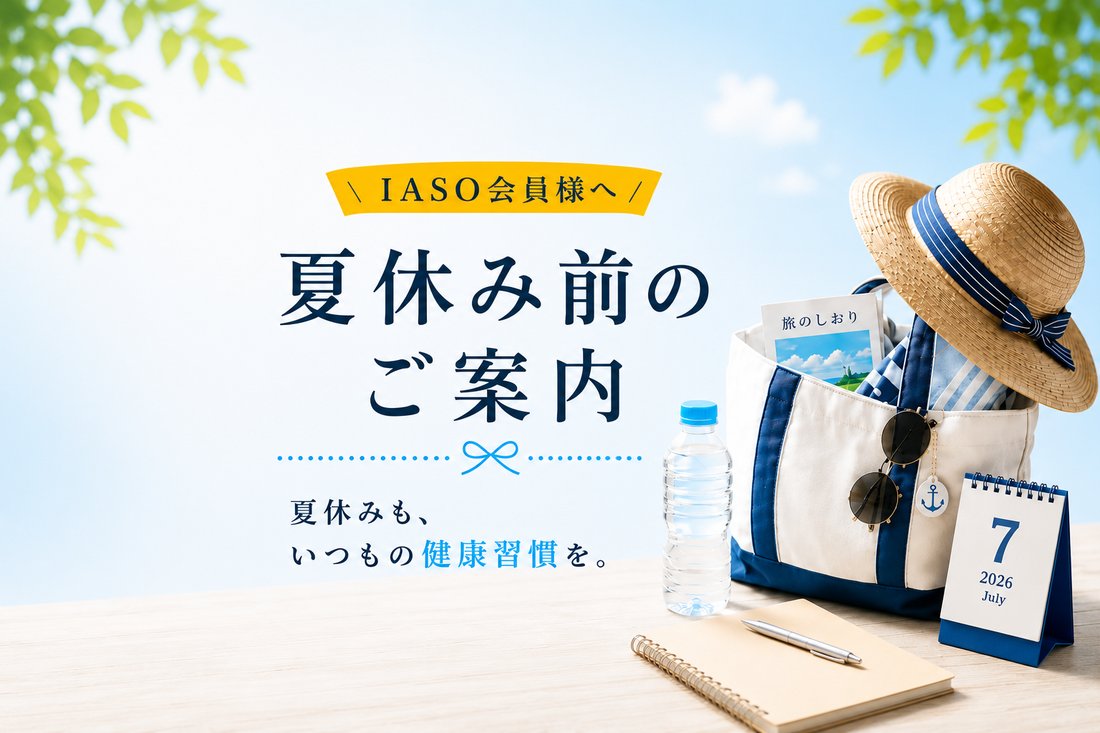 安心して夏休みを迎えるために。