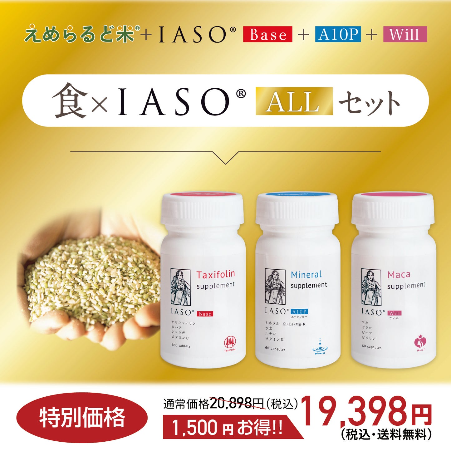 えめらるど米＋IASOシリーズ各1本（ALL）