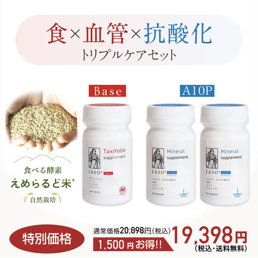 えめらるど米＋IASOBase 1本＋IASOA10P2本