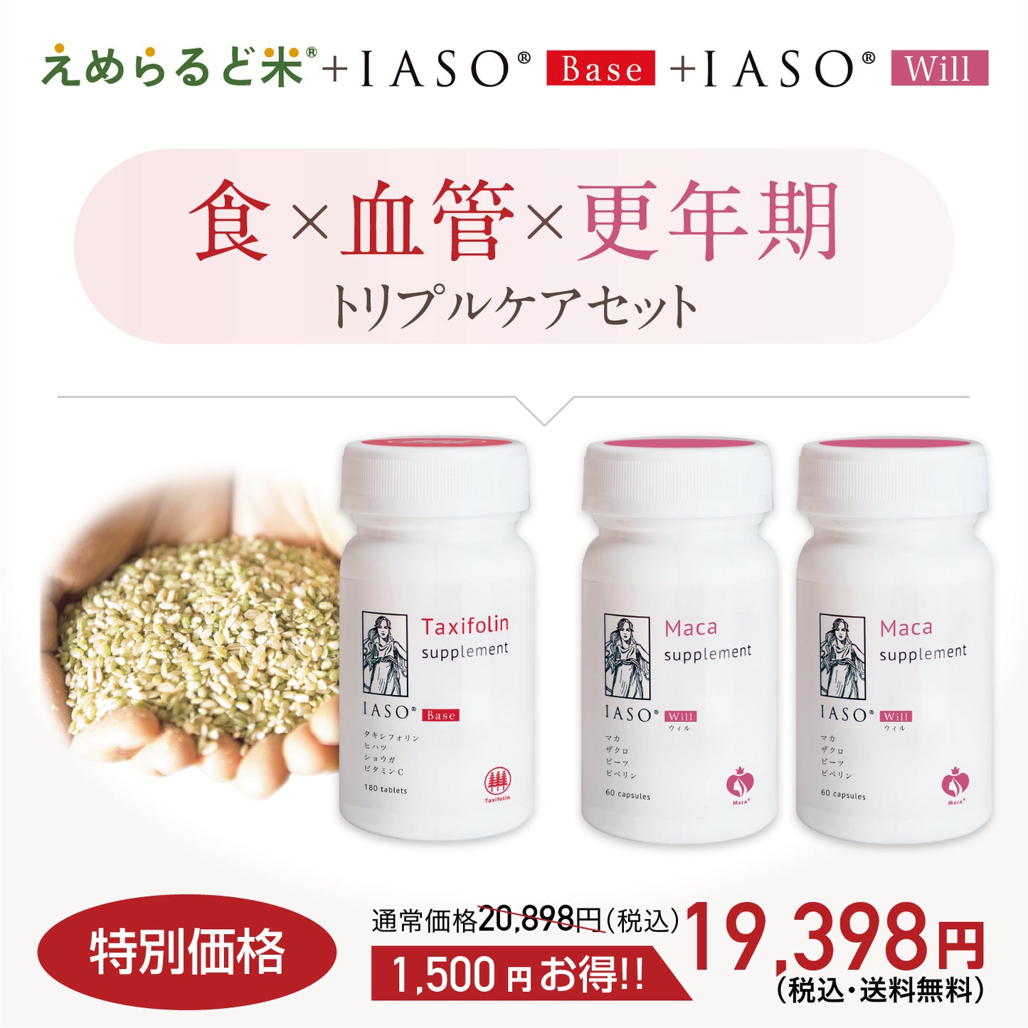 えめらるど米＋IASOBase 1本＋IASO Wil 2本