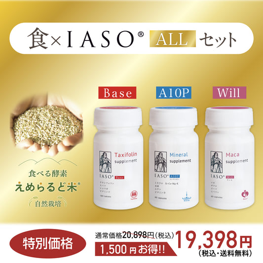 えめらるど米＋IASOシリーズ各1本（ALL）